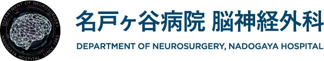 名戸ヶ谷病院 脳神経外科 DEPARTMENT OF NEUROSURGERY, NADOGAYA HOSPITAL